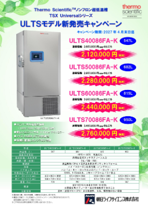 【朝日ライフサイエンス】Thermo Scientific ノンフロン超低温槽 ULTSモデル　新発売キャンペーン
